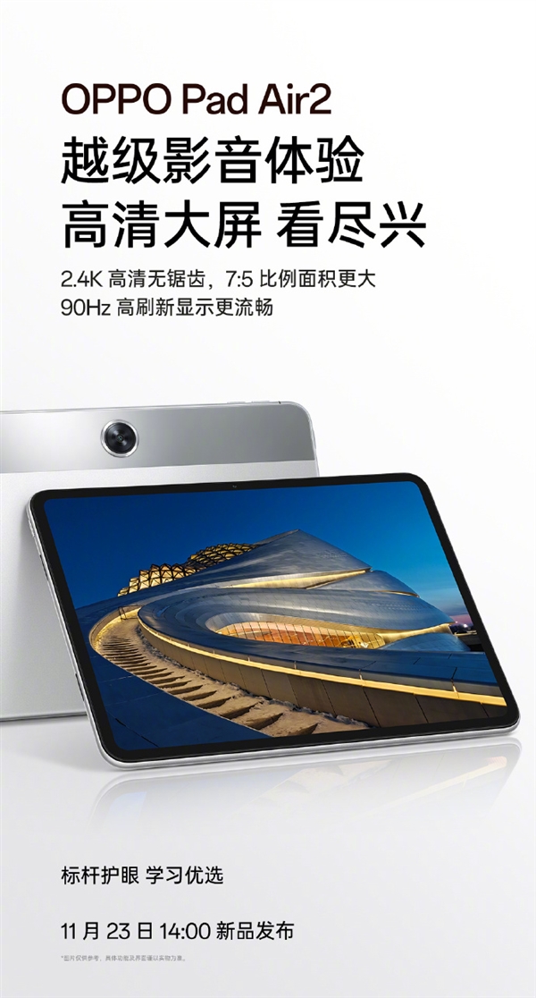 oppo pad air2即将发布 部分参数曝光 – 随客网